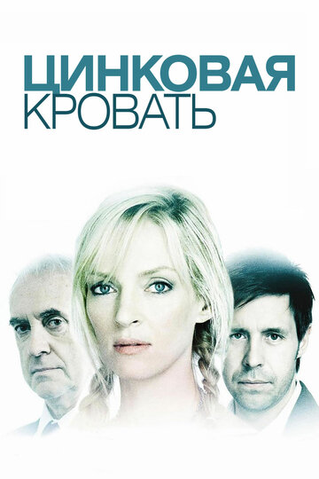 Постер к фильму Моя цинковая кровать (2008)