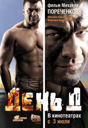 Постер к фильму День Д (2008)