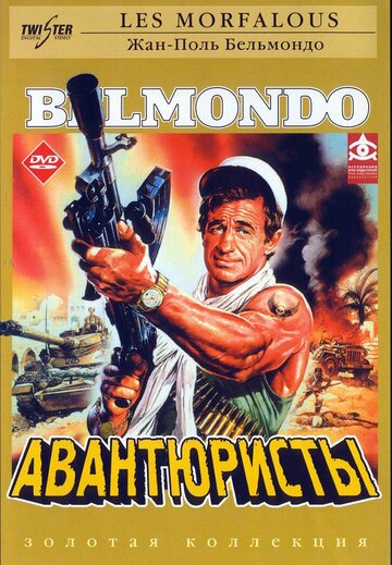 Постер к фильму Авантюристы (1984)
