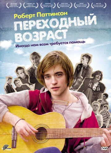 Постер к фильму Переходный возраст (2008)