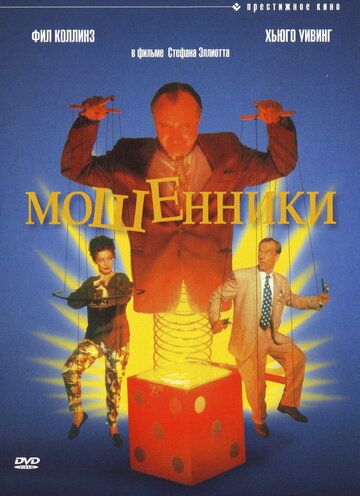Постер к фильму Мошенники (1992)