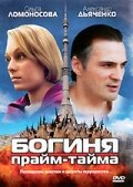Постер к сериалу Богиня прайм-тайма  (2005)