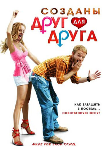 Постер к фильму Созданы друг для друга (2009)