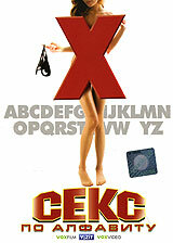 Постер к фильму Секс по алфавиту (2007)