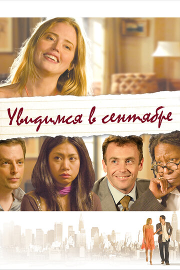 Постер к фильму Увидимся в сентябре (2010)