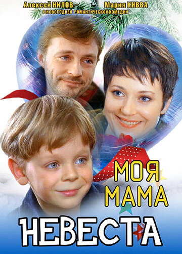 Постер к фильму Моя мама – невеста (2004)