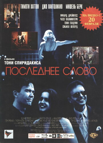 Постер к фильму Последнее слово (1995)
