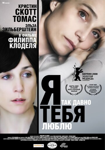 Постер к фильму Я так давно тебя люблю (2007)