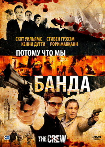Постер к фильму Потому что мы банда (2008)
