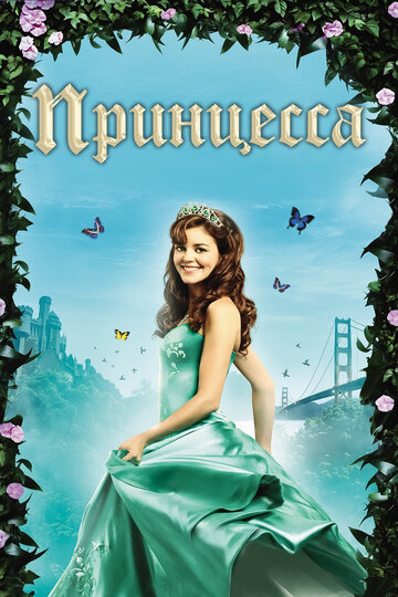 Постер к фильму Принцесса (ТВ) (2008)