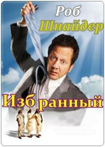 Постер к фильму Избранный (2010)