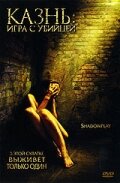 Постер к фильму Казнь: Игра с убийцей (2007)