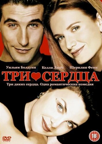 Постер к фильму Три сердца (1993)
