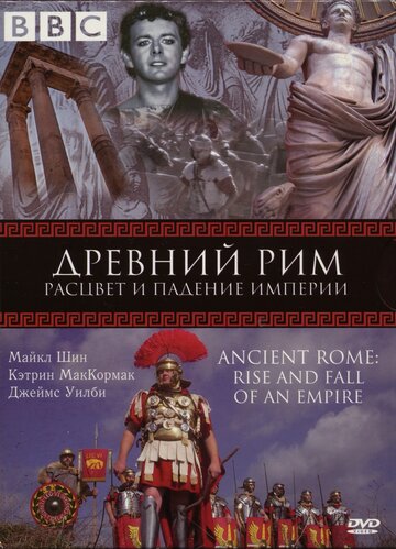 Скачать фильм BBC: Древний Рим: Расцвет и падение империи 2006