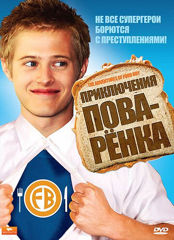 Постер к фильму Приключения поваренка (2008)
