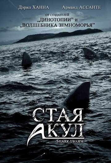 Постер к фильму Стая акул (2008)