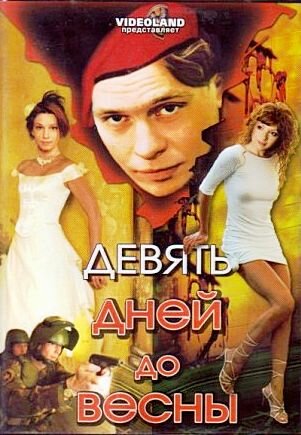Постер к фильму Девять дней до весны (2007)