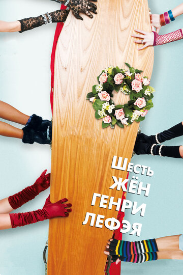 Постер к фильму Шесть жён Генри Лефэя (2009)