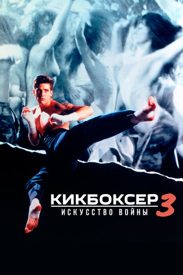 Постер к фильму Кикбоксер 3: Искусство войны (1992)