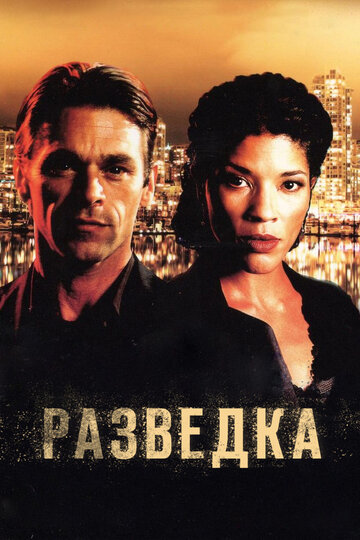 Постер к сериалу Разведка (2005)