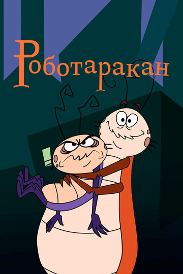 Постер к сериалу Таракан-робот (2002)
