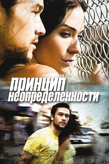 Постер к фильму Принцип неопределенности (2008)