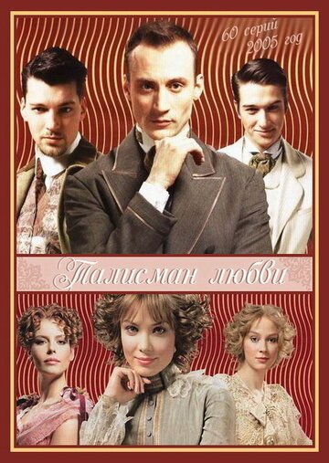 Постер к сериалу Талисман любви (2005)