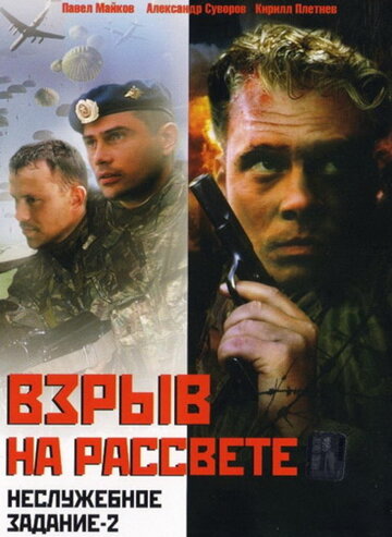 Постер к фильму Неслужебное задание 2: Взрыв на рассвете (2005)