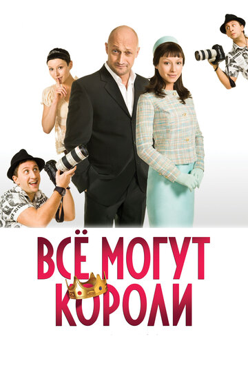 Постер к фильму Все могут короли (2008)