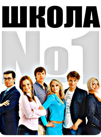 Постер к сериалу Школа №1 (2007)