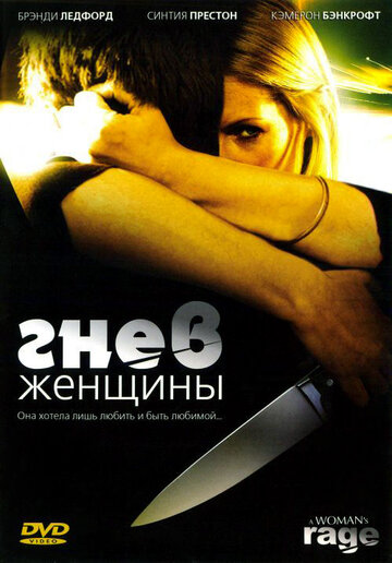Скачать фильм Гнев женщины (ТВ) 2008