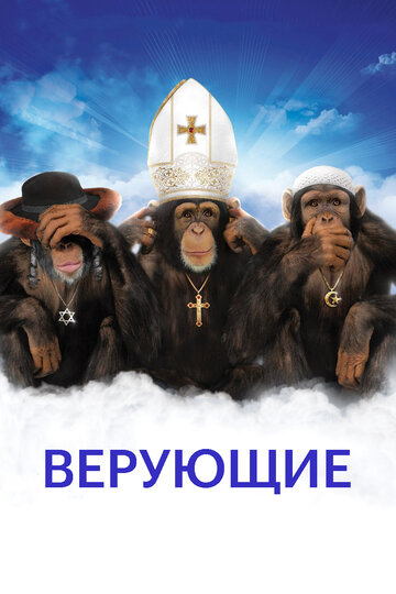 Постер к фильму Верующие (2008)