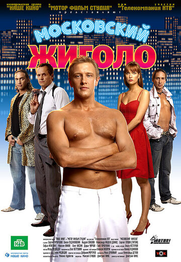 Постер к фильму Московский жиголо (2008)