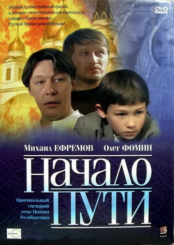Постер к фильму Начало пути (2004)
