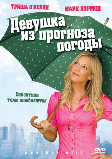 Постер к фильму Девушка из прогноза погоды (2009)