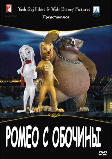 Постер к фильму Ромео с обочины (2008)