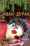 Постер к фильму Иван-дурак (2002)