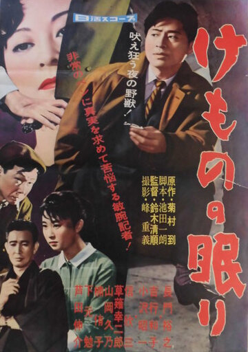 Постер к фильму Спящий зверь (1960)