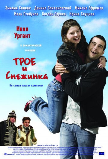 Постер к фильму Трое и Снежинка (2007)