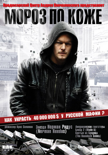 Постер к фильму Мороз по коже (2007)