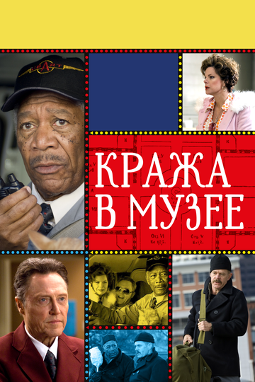 Постер к фильму Кража в музее (2008)