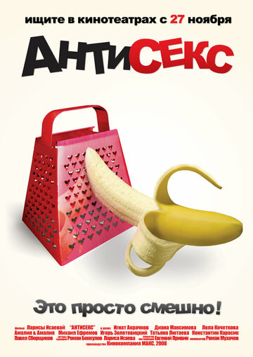 Постер к фильму Антисекс (2008)