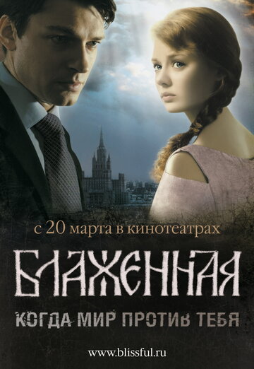 Постер к фильму Блаженная (2008)