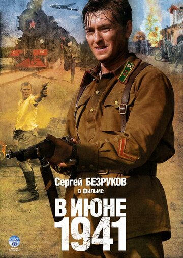 Постер к сериалу В июне 1941 (2008)