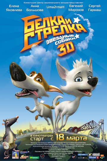 Постер к фильму Звездные собаки: Белка и Стрелка (2010)