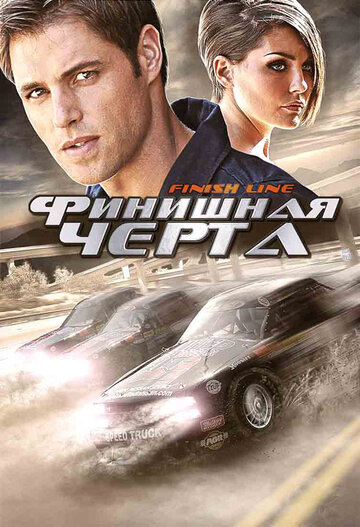 Постер к фильму Финишная черта (ТВ) (2008)