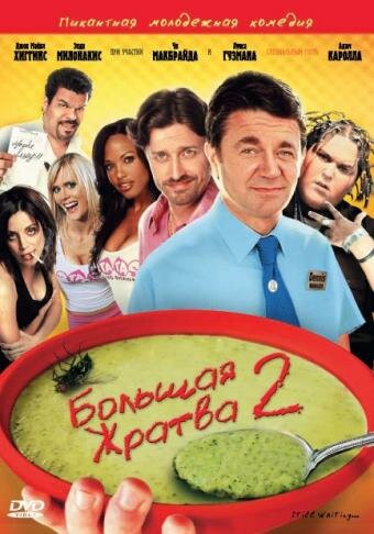 Постер к фильму Большая жратва 2 (2009)