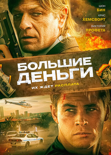 Постер к фильму Большие деньги (2009)