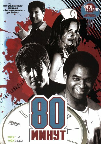 Постер к фильму 80 минут (2008)