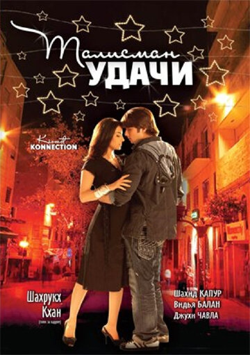 Постер к фильму Талисман удачи (2008)